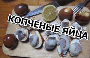 КОПЧЕНЫЕ ЯЙЦА. Вкус удивил