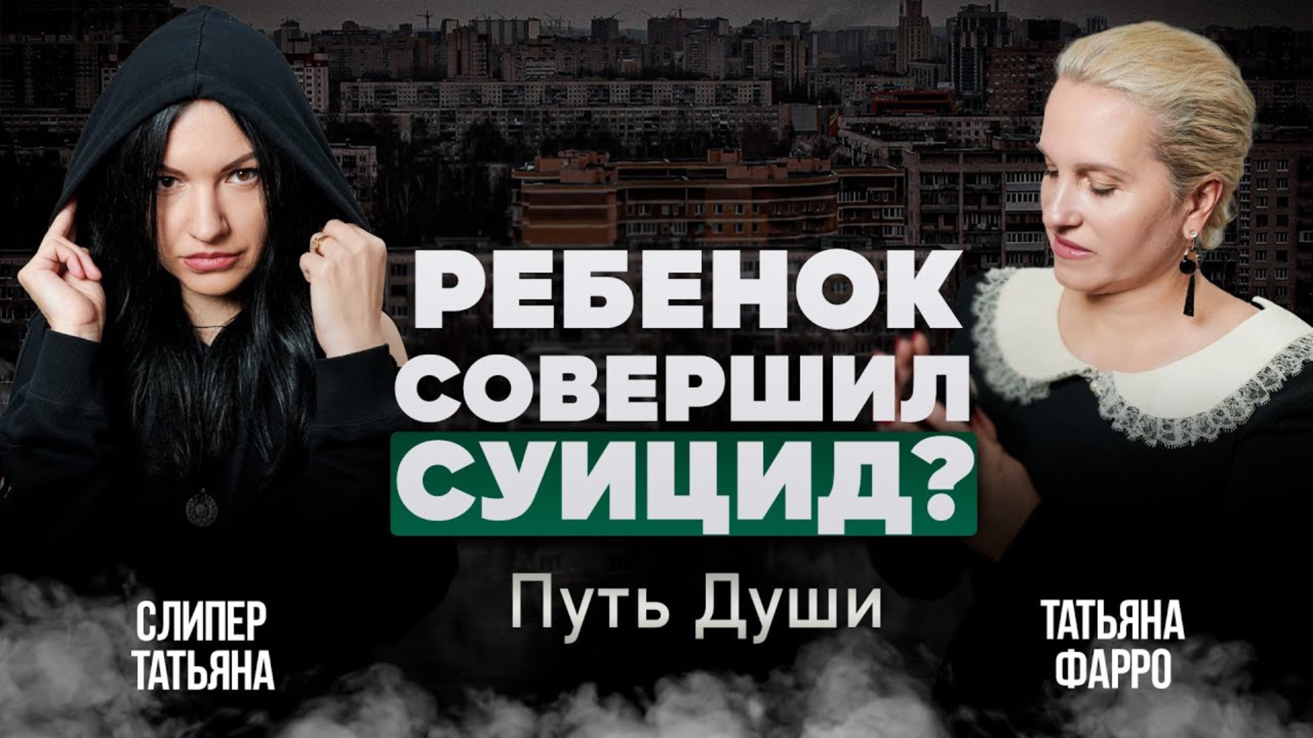 РЕБЕНОК СОВЕРШИЛ СУИЦИД? Вы виноваты в этом? / Ответы на ваши вопросы // Путь Души