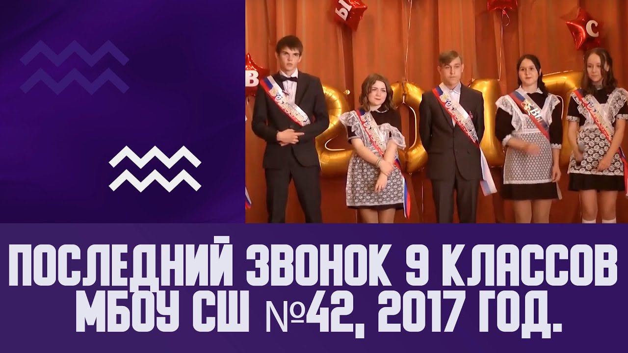 Последний звонок 9 классов МБОУ СШ №42, 2017 год.