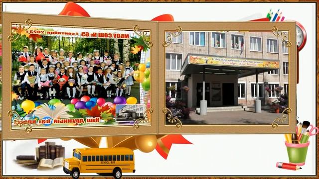 Подарок классу-шк65 шк 1а класс 1сентября смотреть онлайн