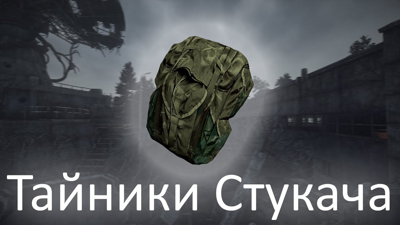 Сталкер объединенный пак 2. Тайники коллекционера оп 2. Неразведанная земля оп 2. Тайник старого жила оп 2. Тайники старого жила.