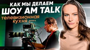 Как мы делаем шоу AM Talk / Backstage тв-шоу