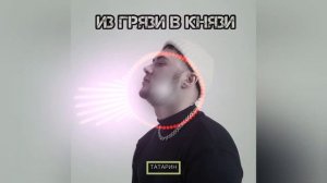ТАТАРИН   ИЗ ГРЯЗИ В КНЯЗИ 2022