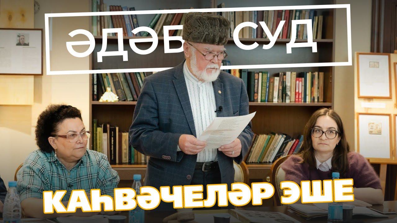 ӘДӘБИ СУД / «Каһвәчеләр эше» / Писатели о кофе / Литературный Суд