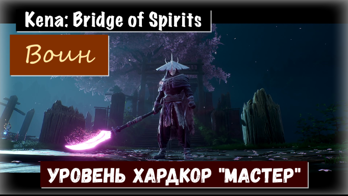Kena: Bridge of Spirits. Как пройти босса Воин. Хардкор Мастер (тактика  выживания)