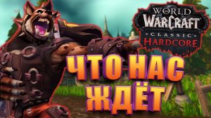 Что нас ждёт в WoW Hardcore Classic от Blizzard