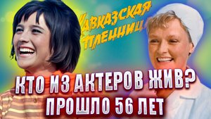 "КАВКАЗСКАЯ ПЛЕННИЦА ИЛИ НОВЫЕ ПРИКЛЮЧЕНИЯ ШУРИКА"⚡️ПРОШЛО 56 ЛЕТ. КТО ИЗ АКТЕРОВ ЖИВ?