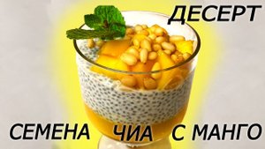 Пудинг из чиа с манго ,Полезная вкуснятина!!!