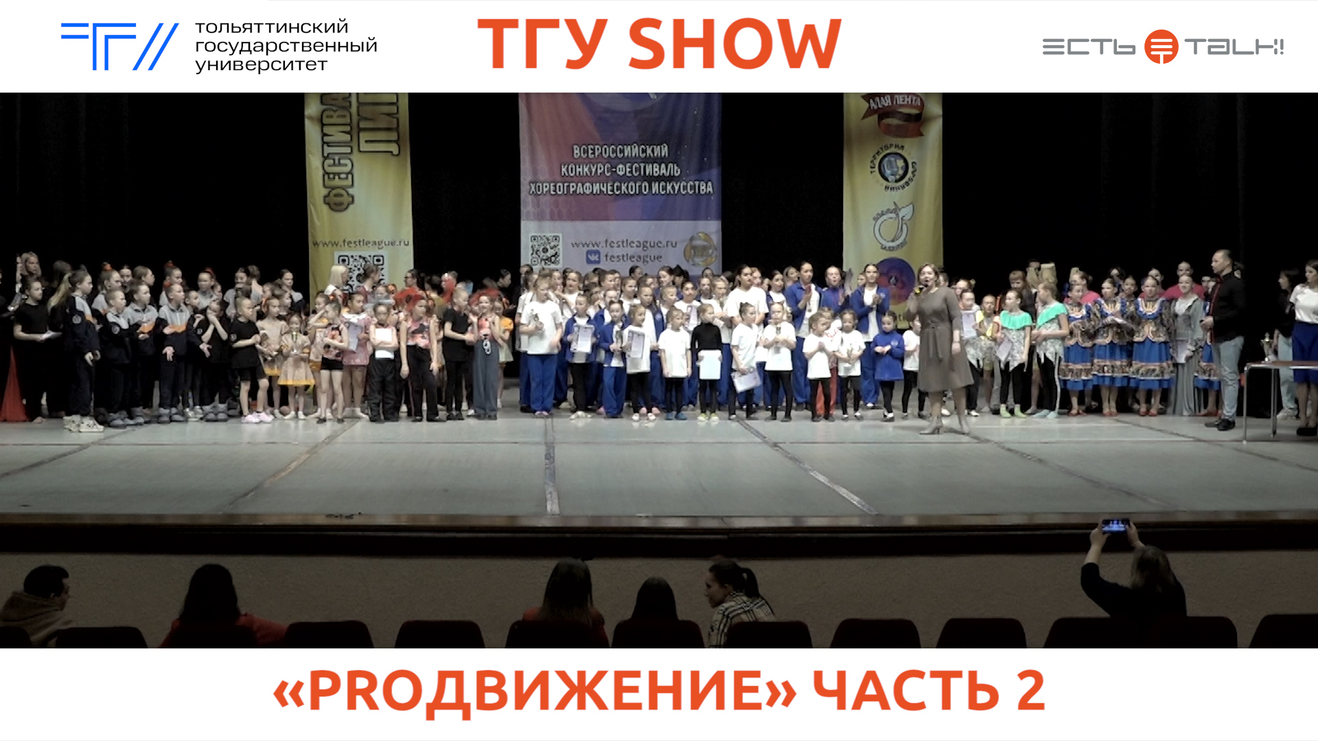 ТГУ Show: IX Всероссийский конкурс-фестиваль хореографического искусства «PROдвижение». Часть 2