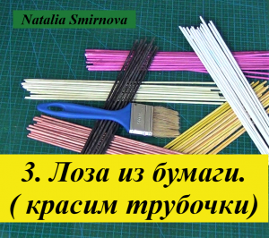 Мастер-класс: 3. Лоза из бумаги. (красим трубочки).