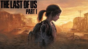 the last of us, спустя 10 лет (серия 5) игрофильм 