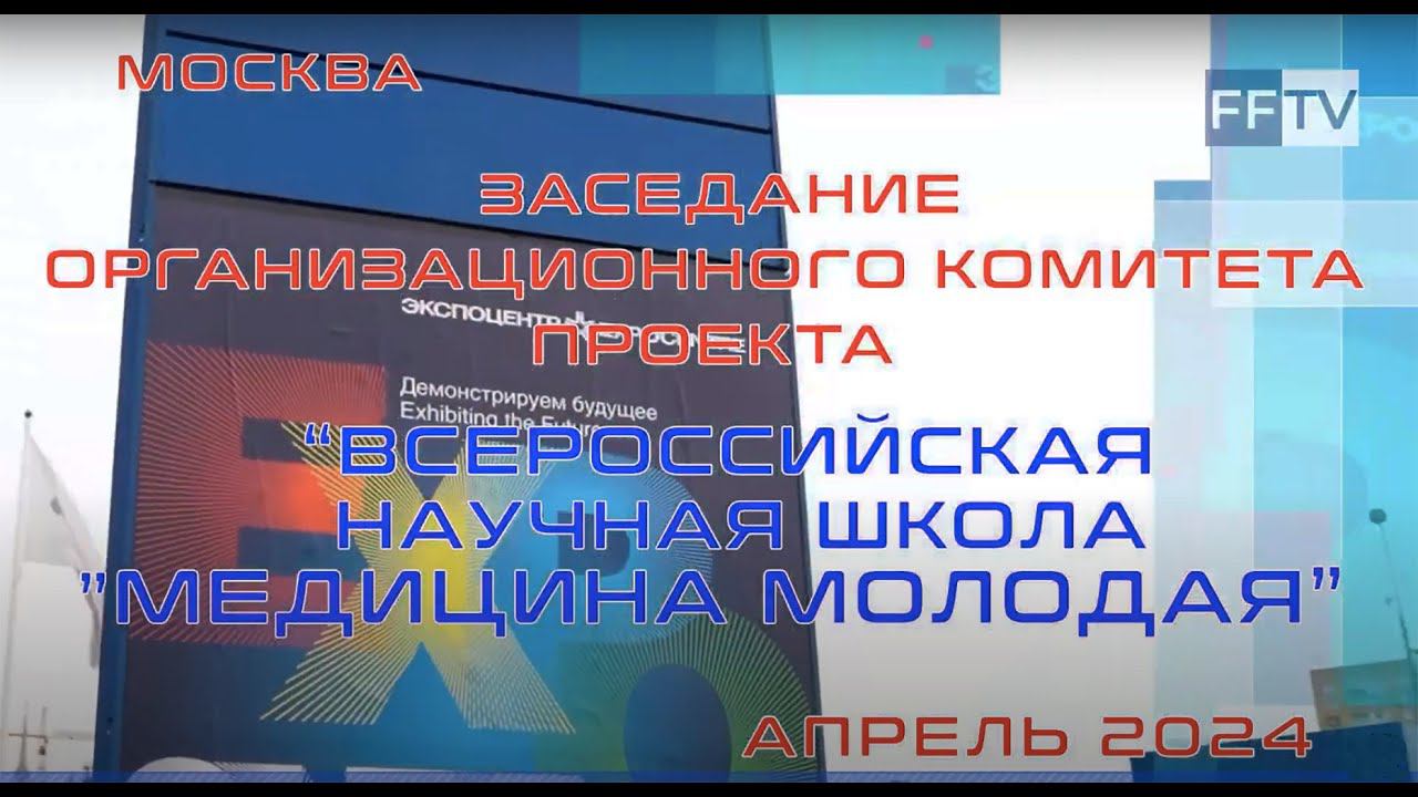 Заседание организационного комитета проета "ВСЕРОССИЙСКАЯ НАУЧНАЯ ШКОЛА "МЕДИЦИНА МОЛОДАЯ". 2024 г.