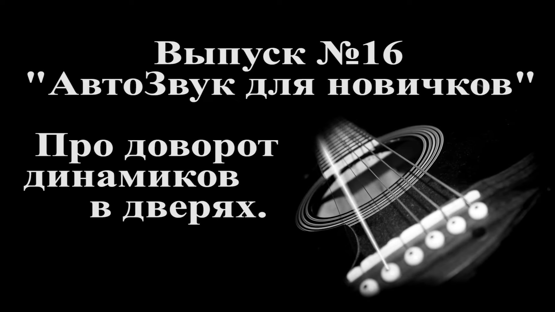 АвтоЗвук для новчиков: доворот мидбасов в дверях.