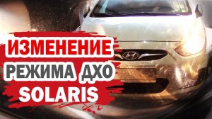 Изменение режима дневных ходовых огней (ДХО) Хендай Солярис (Hyundai Solaris)