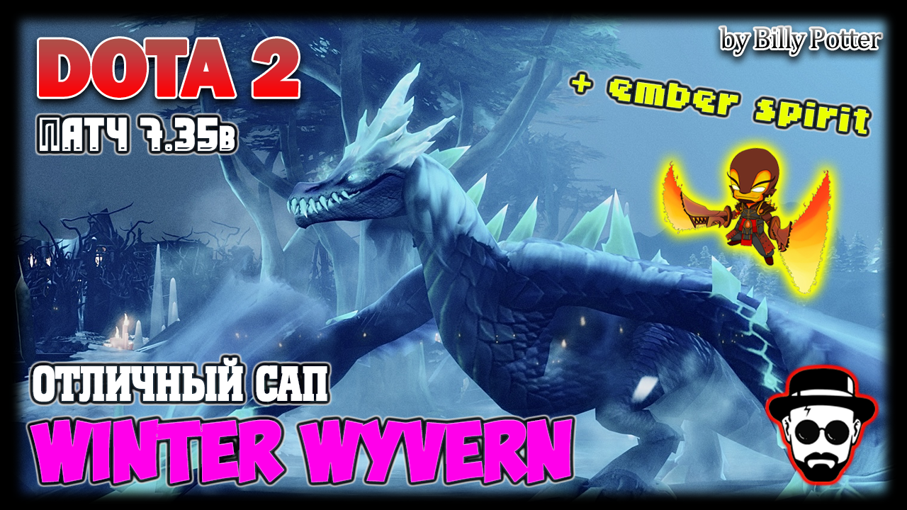 Отличный Саппорт Winter Wyvern | Патч 7.35b + Ember Spirit #DOTA2 #КачественныйКонтент #BillyPotter