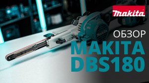 Makita DBS180 аккумуляторный ленточный напильник