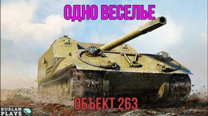 СОЗДАН ВЕСЕЛИТЬСЯ 🔥 Объект 263