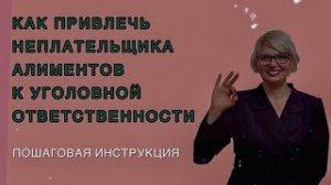 Как привлечь неплательщика алиментов к уголовной ответственности?#алименты  #адвокат #fалименты