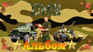 Дмб альбом футаж для армейских фото и видео - SD