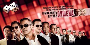 Тринадцать друзей Оушена | Ocean's Thirteen (2007)