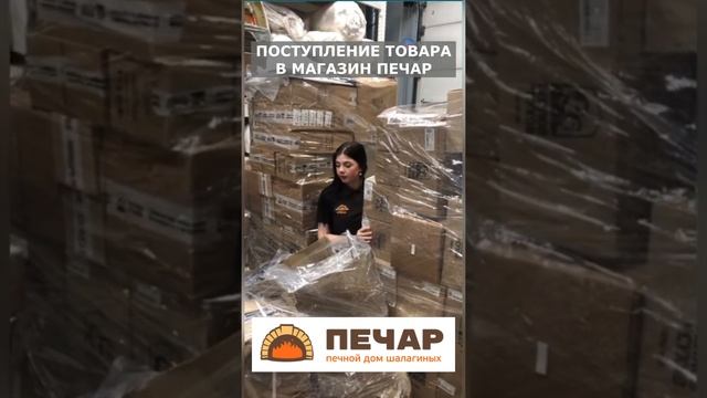 У нас сегодня ПОСТУПЛЕНИЕ ТОВАРА! Печной дом Шалагиных "ПЕЧАР".