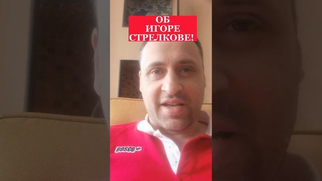 Об Игоре Стрелкове!