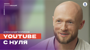 Как заработать миллион на YouTube // Александр Борисов, продюсер YouTube-каналов и медиасетей