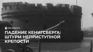 Взятие Кенигсберга
