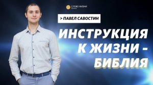 Павел Савостин / Библия - инструкция к жизни  / «Слово жизни» Бутово / 19 сентября 2021