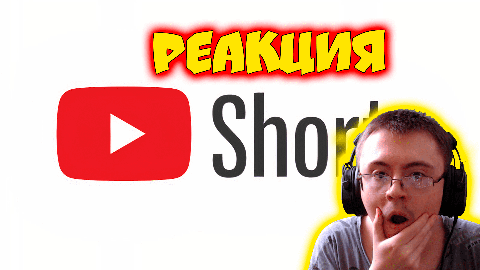 Смотрю шортсы №1 | Реакция