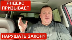 Яндекс призывает нарушать закон? Почему он привлекает случайных людей в такси?