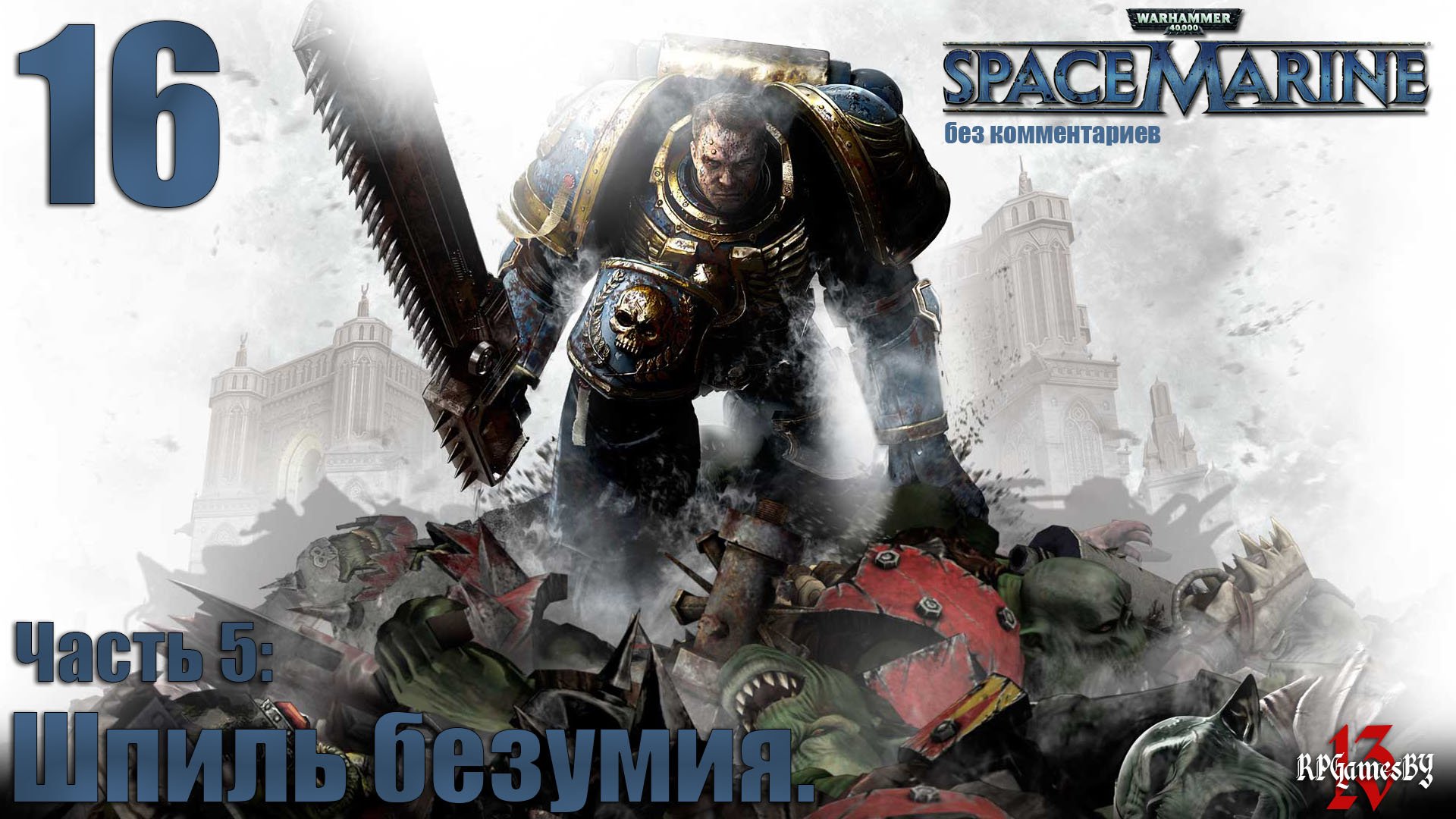 Прохождение WARHAMMER 40,000: Space Marine #16 Шпиль безумия. ( без комментариев )