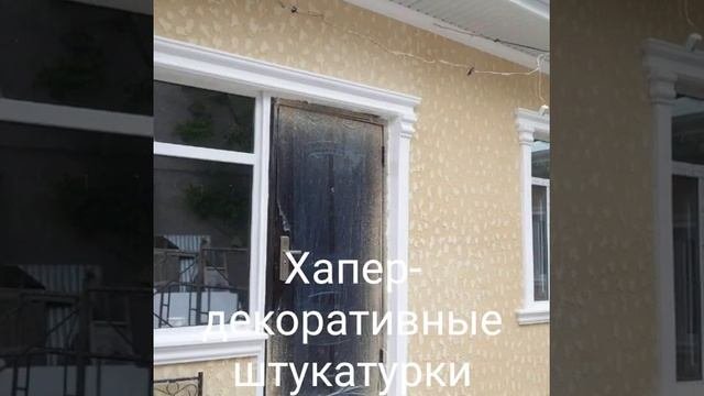 Декоративные штукатурки. Ош