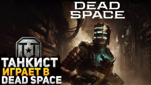 ЗАРАЖЕННЫЕ ТАНКИСТЫ В DEAD SPACE REMAKE! ИГРАЕМ И ОБЩАЕМСЯ! ФИНАЛ ИГРЫ