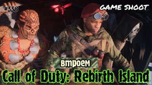 Call of Duty: Rebirth Island [втроём] #338 Game Shoot