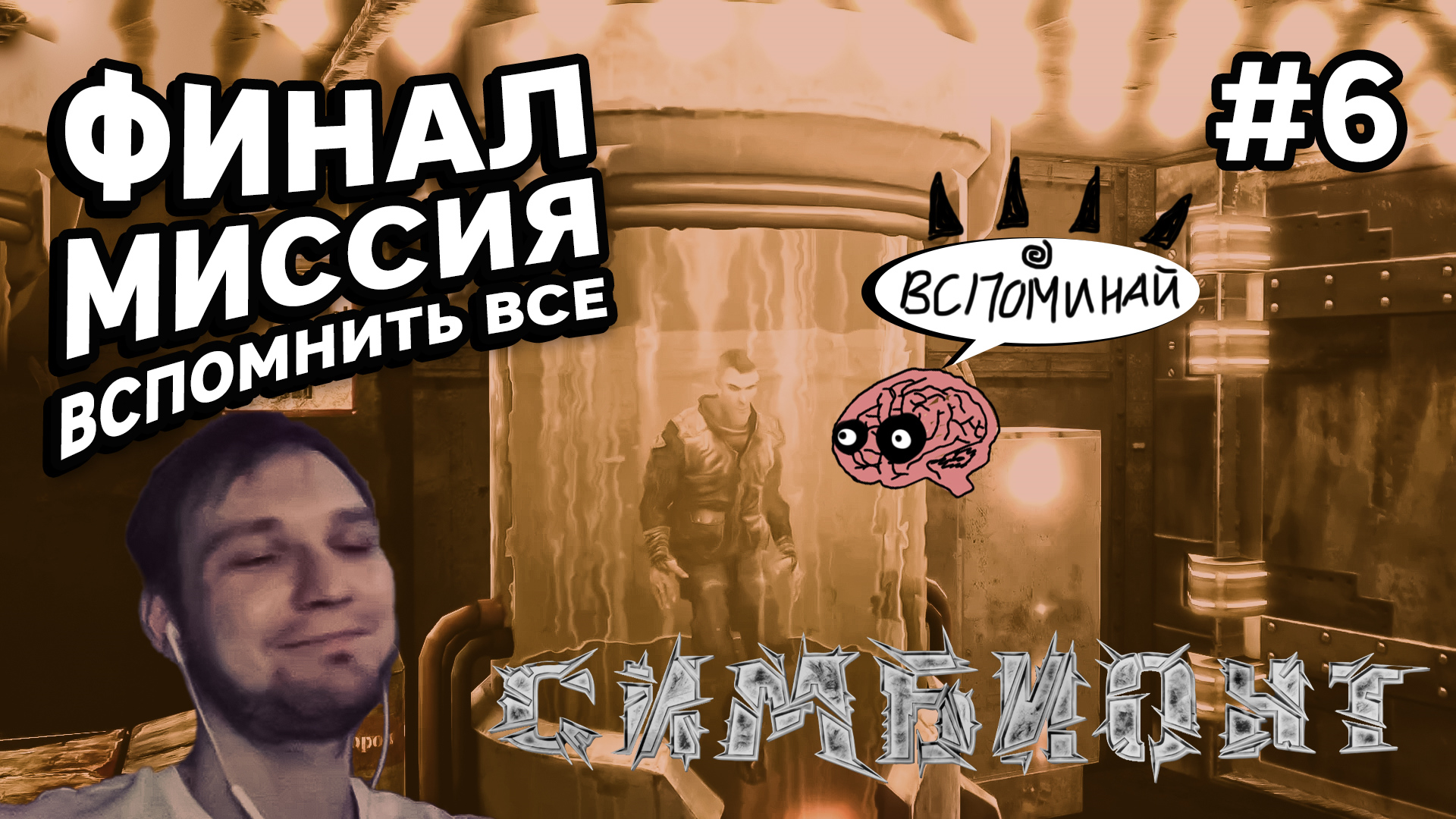 ФИНАЛ МИССИЯ ВСПОМНИТЬ ВСЕ - Симбионт (The Swarm) #6 - Прохождение