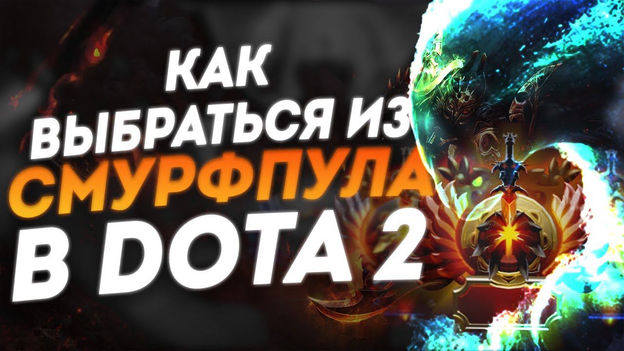 Как не попасть в смурф пул и в скрытый пул в Dota 2 что нужно сделать? как выбраться из него!!! смотреть онлайн