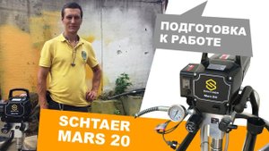 Сборка и подготовка к работе SCHTAER MARS 20