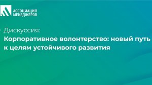 Корпоративное волонтерство: новый путь к целям устойчивого развития