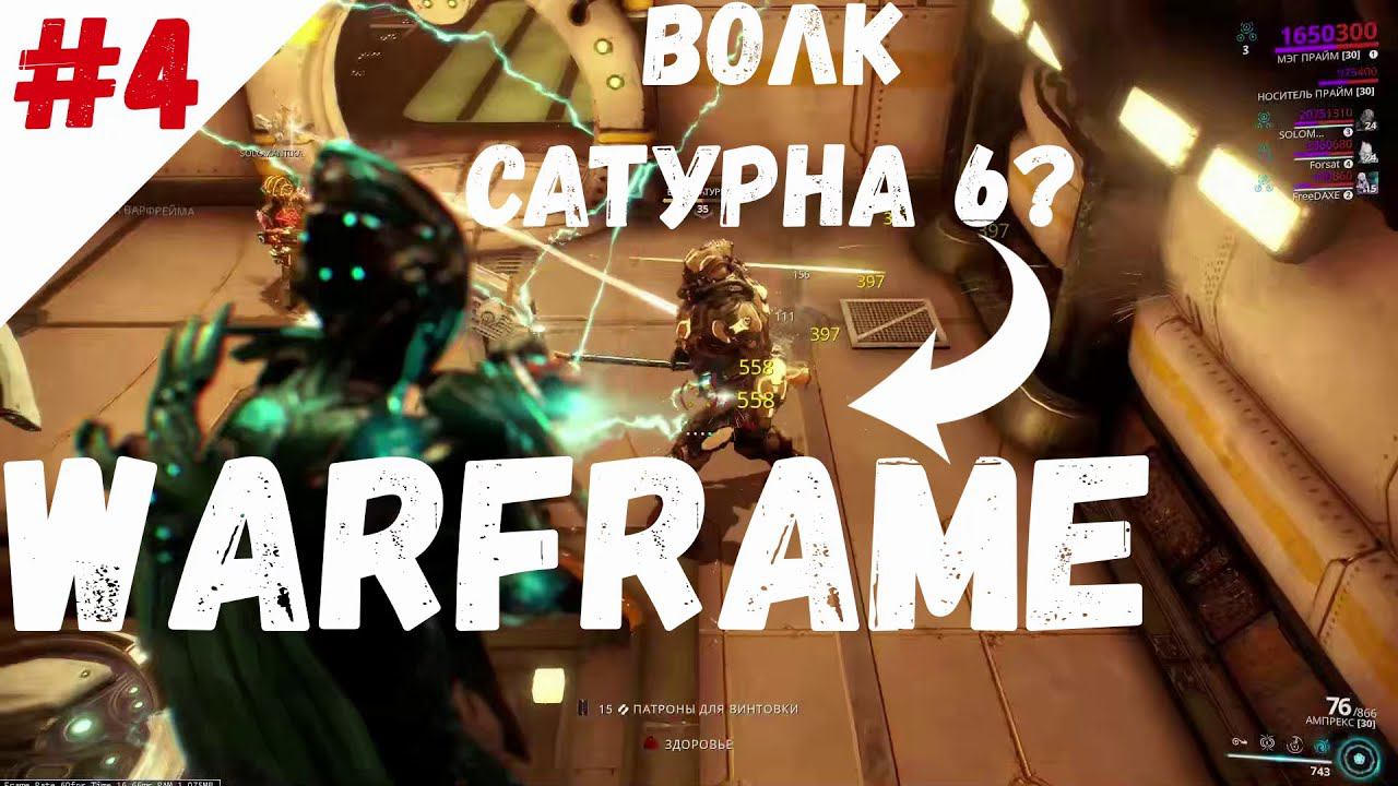 Волк Сатурна 6 (Warframe) ► #4