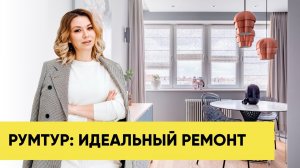 РУМТУР : ИДЕАЛЬНЫЙ РЕМОНТ I ЧТО НУЖНО ЗНАТЬ?!