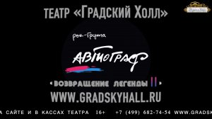 Автограф. Возвращение легенды II. Градский Холл, 15 апреля 2022