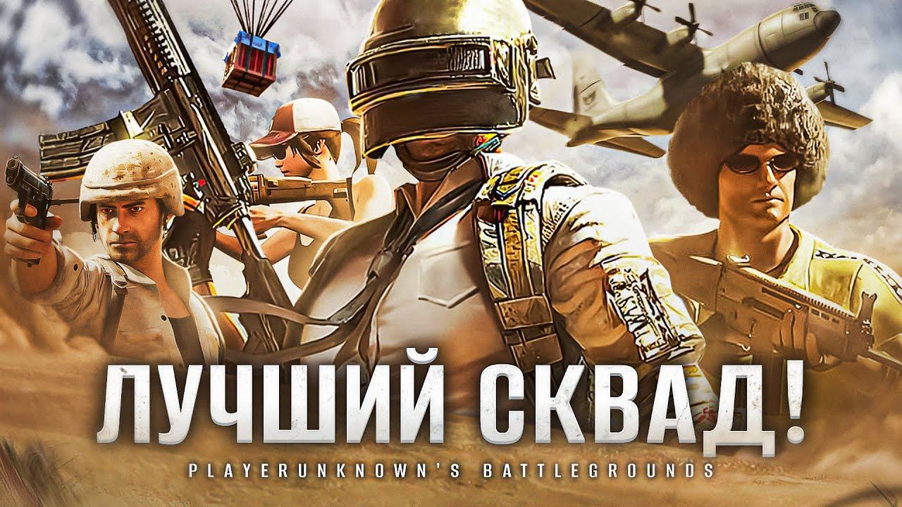 PUBG. ЛУЧШИЙ СКВАД – Дезертод, Гидеон, Киндер и Левша