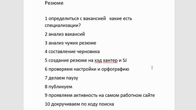 Как составить резюме? Пошаговый план.