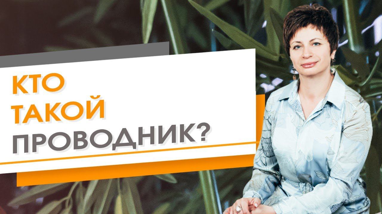 ★ Кто такой проводник? ★ Елена Ачкасова