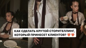 КАК СДЕЛАТЬ КЛАССНЫЙ СТОРИТЕЛЛИНГ??Удержание аудитории, инструменты продающих сторис⚒️