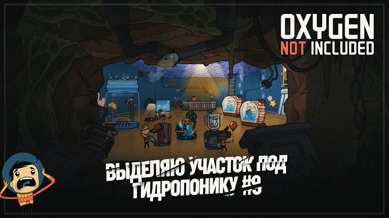 ВЫДЕЛЯЮ УЧАСТОК ПОД ГИДРОПОНИКУ  Oxygen Not Included #9