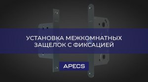 Установка межкомнатных защелок с фиксацией APECS