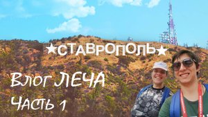 ЛеЧа в Ставрополе