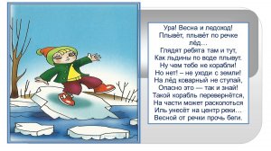 Интерактивное литературно-игровое сообщение по безопасности "Радостно
весна идёт,осторожно:ледоход!"